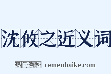 沈攸之近义词是什么意思的图片